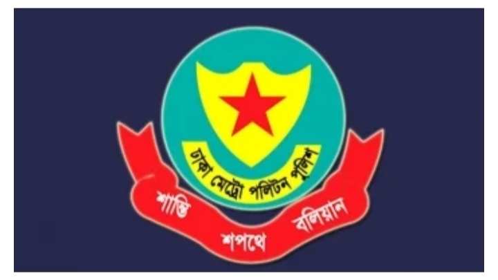 ঈদুল ফিতর উদযাপনে ডিএমপির ১৪ নির্দেশনা