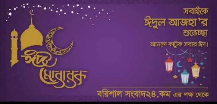 বরিশাল সংবাদ পরিবারের পক্ষ থেকে বরিশাল বাসিকে পবিত্র ঈদুল ফিতরের শুভেচ্ছা।।