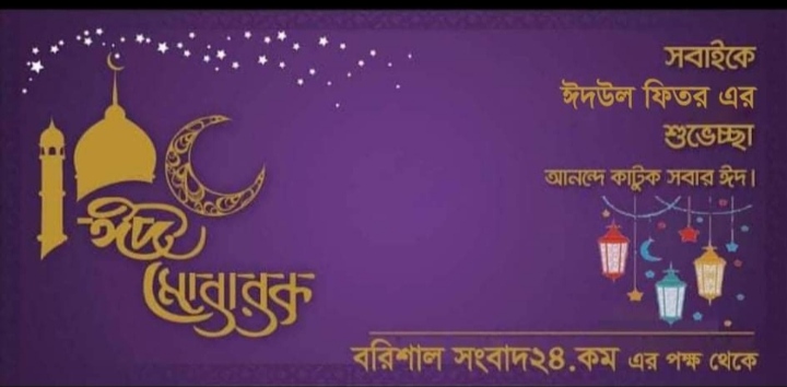 বরিশাল সংবাদ পরিবারের পক্ষ থেকে সবাই কে জানাই পবিত্র ঈদুল ফিতরের শুভেচ্ছা  ঈদ মোবারক