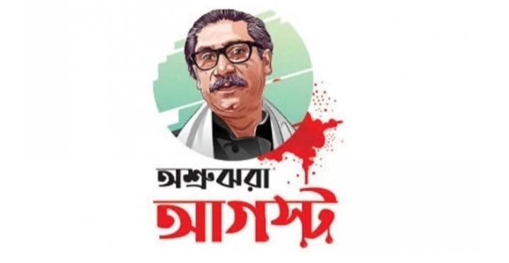 অশ্রুঝরা আগস্ট বাঙালির অনুপ্রেরণার আরেক নাম বঙ্গবন্ধু