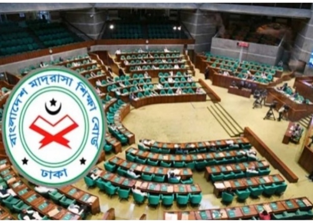 সংসদে মাদরাসা শিক্ষা বোর্ড বিল উত্থাপন