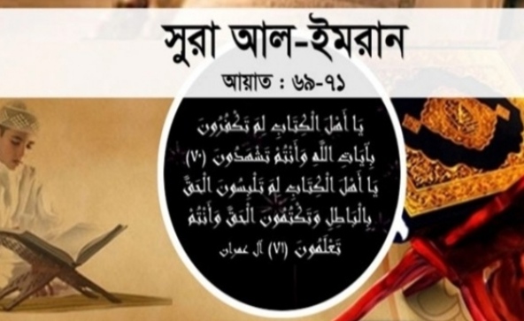 ঈমান রক্ষায় কুরআনের যে আয়াত বিশেষ সতর্কতা