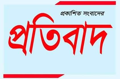 প্রকাশিত সংবাদের প্রতিবাদ