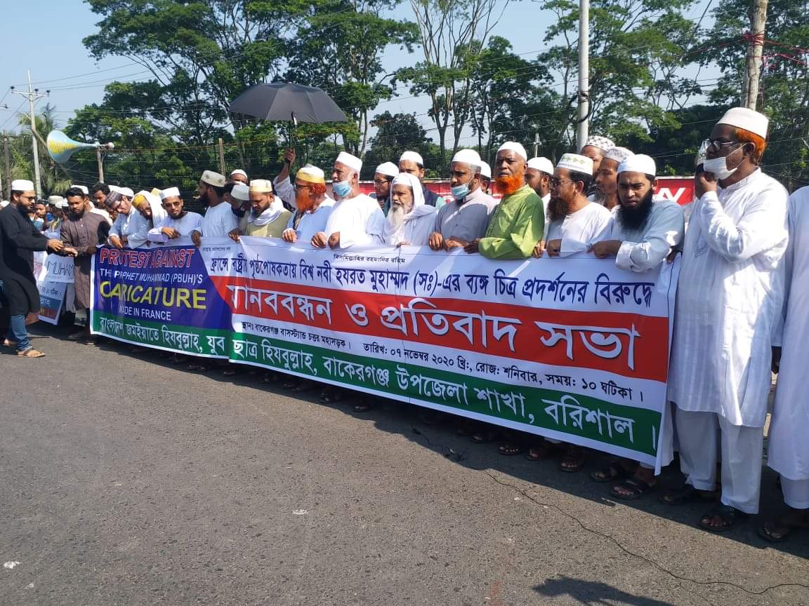 ফ্রান্সে নবী রাসুল (সঃ)এর ব্যাঙ্গ চিত্র প্রকাশ করায় বাকেরগঞ্জে জমিয়াতে হিযবুল্লাহর উদ্যোগে মানববন্ধন।।