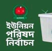 খুলনায় বেসরকারি ভাবে চেয়ারম্যান নির্বাচিত হলেন যারা
