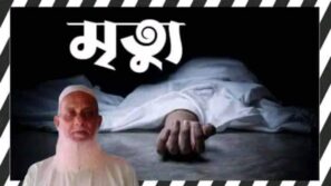 পটুয়াখালীর গলাচিপায় স্ত্রীর দাফনের দু’ঘন্টা পরে স্বামীর মৃত্যু