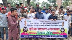 ব্লগার আসাদ নূরের ফাঁসির দাবিতে ভোলায় শিক্ষার্থীদের মানববন্ধন