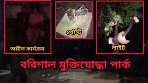 বরিশালের মুক্তিযোদ্ধা পার্কে সন্ধ্যা হলেই নামে ঘুটঘুটে অন্ধকার, চলে অশ্লীল কাজ