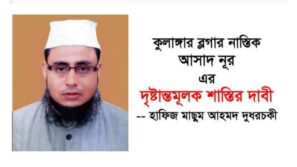 নাস্তিক আসাদ নূরকে দৃষ্টান্তমূলক শাস্তি দিতে হবে 