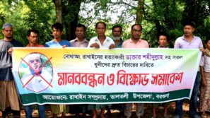 তালতলীর মামলার আসামিদের বিচারের দাবীতে বিক্ষোভ ও মানববন্ধন