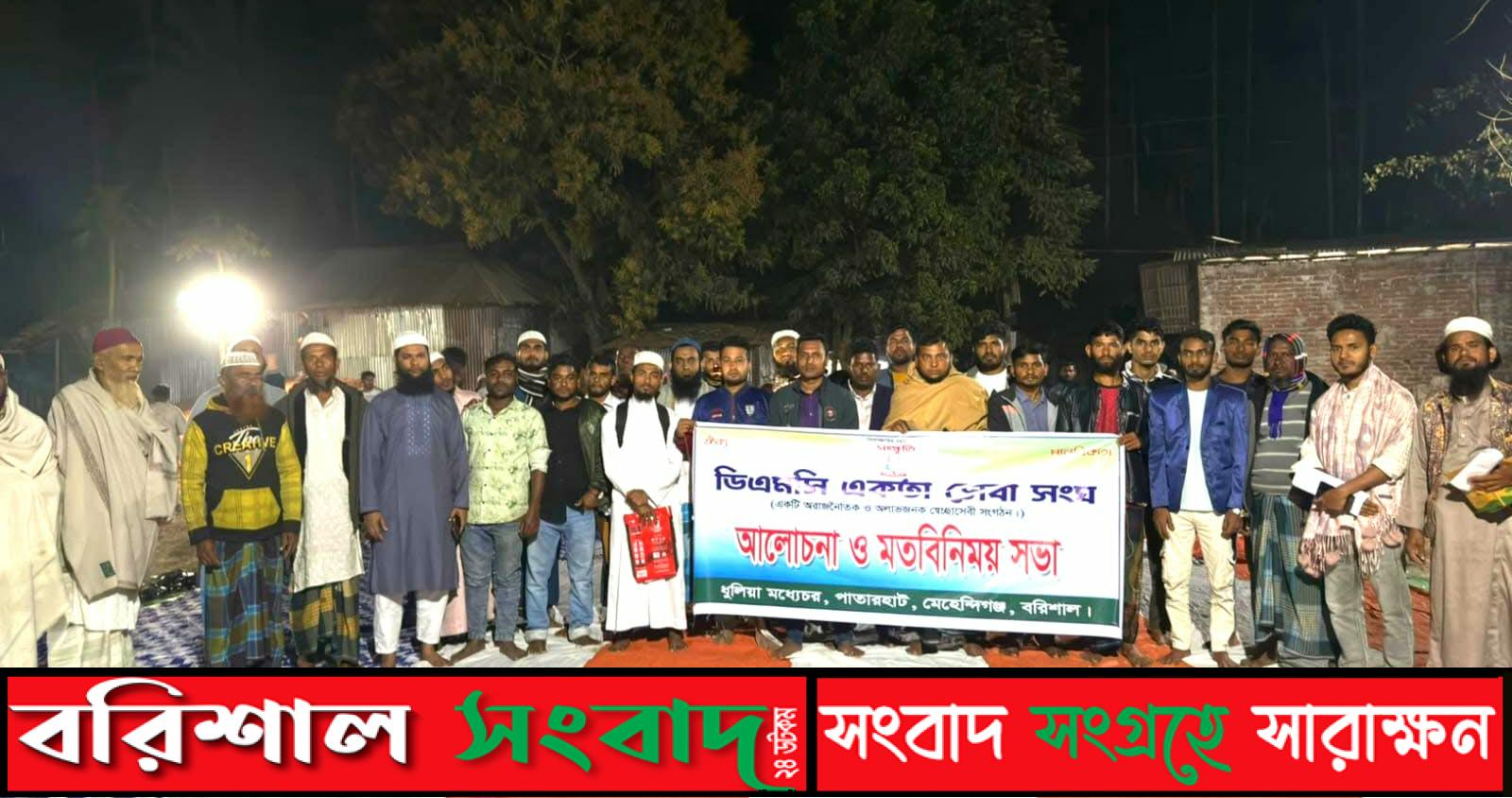 মেহেন্দিগঞ্জে স্বেচ্ছাসেবী সংগঠন ডিএমসি কমিটির আত্মপ্রকাশ!