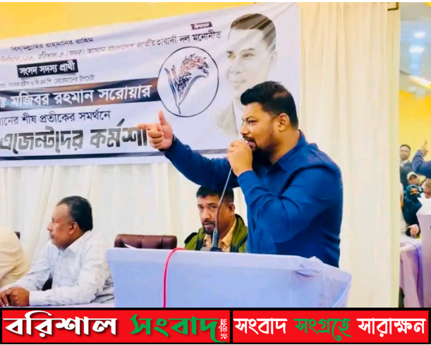 বরিশাল সদর ৫ আসনে ধানের শীষ সমর্থনের নির্বাচনের পোলিং এজেন্ট কর্মশালা