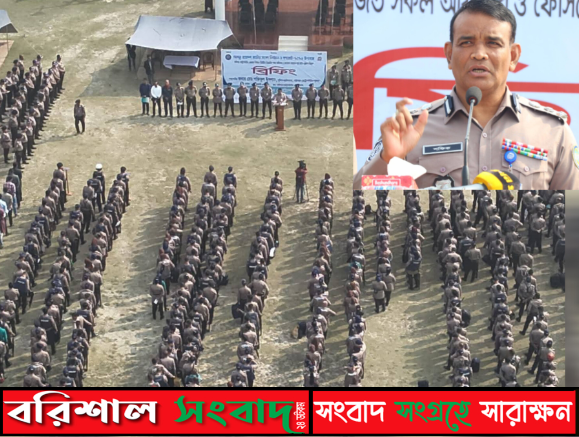 বরিশালে ত্রয়োদশ সাংসদ নির্বাচন উপলক্ষে বিএমপি কমিশনার ব্রিফিং প্যারেড অনুষ্ঠিত