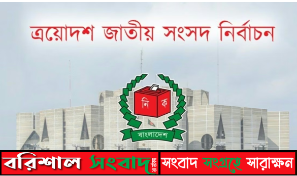 ত্রয়োদশ সংসদ নির্বাচন: ২৯৭ আসনের ফল ঘোষণা, দুই আসনে স্থগিতাদেশ