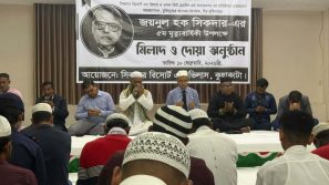 জয়নুল হক সিকদারের ৫ম মৃত্যুবার্ষিকী উপলক্ষে দোয়া মাহফিল অনুষ্ঠিত