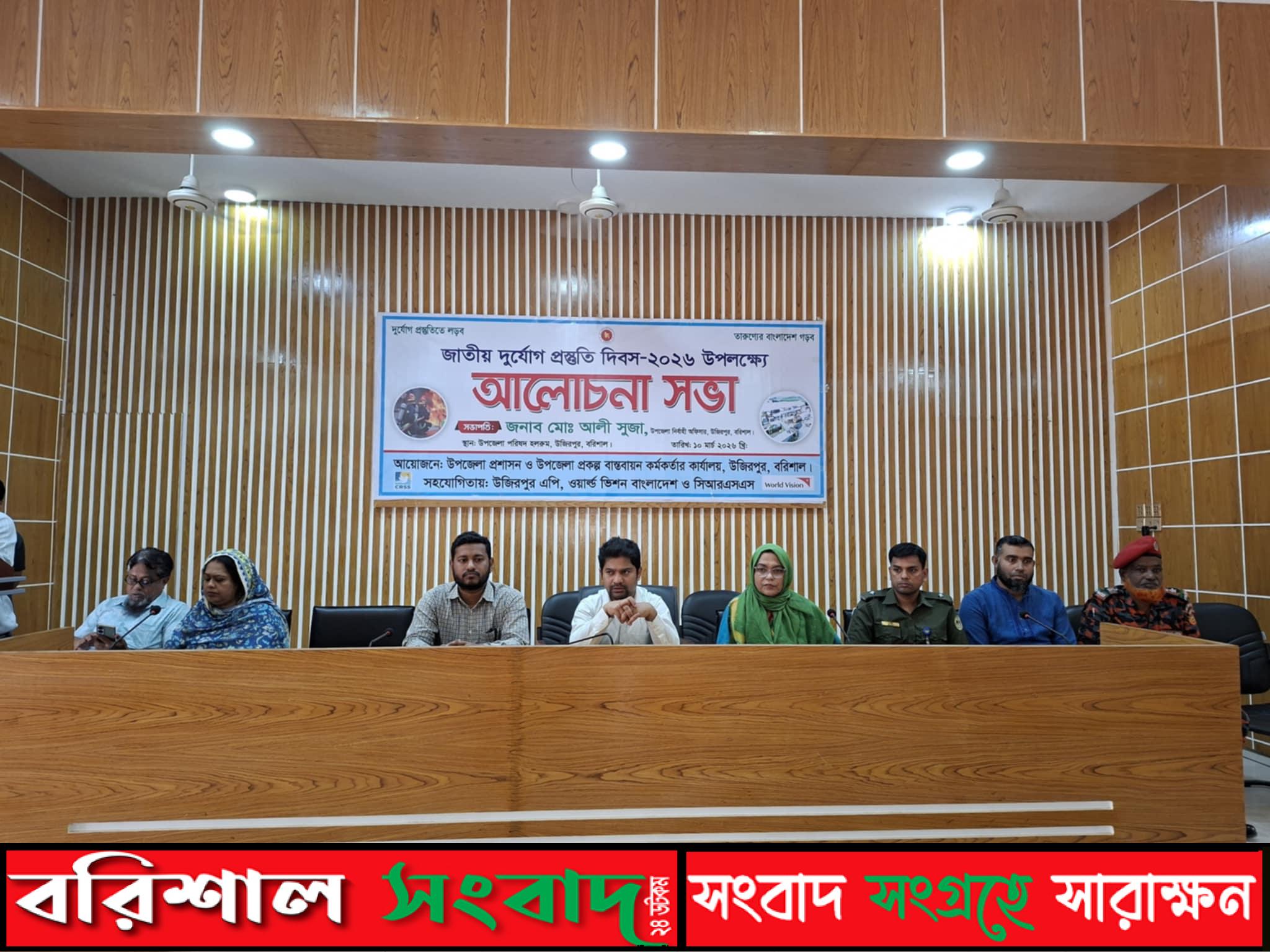 উজিরপুরে জাতীয় দুর্যোগ প্রস্তুতি দিবস পালিত