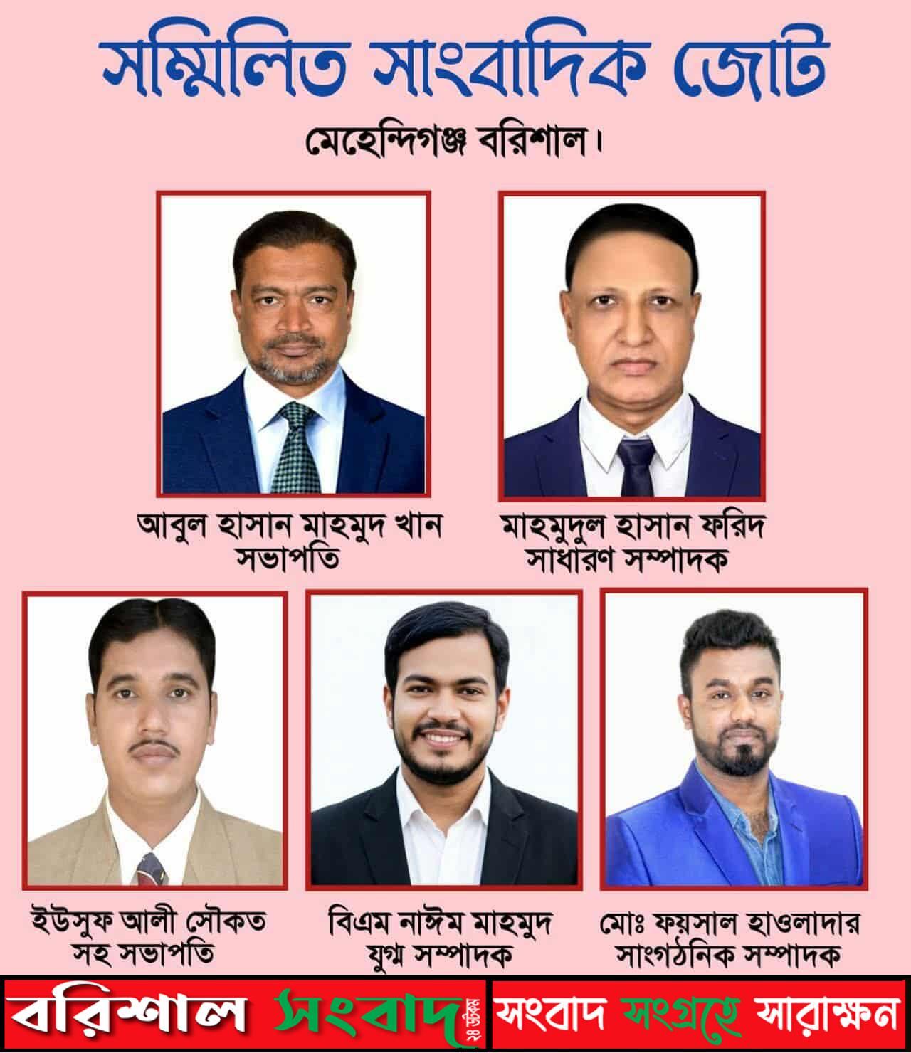 মেহেন্দিগঞ্জে ‘সম্মিলিত সাংবাদিক জোট’- এর কমিটি গঠন,সভাপতি মাহমুদ খান, সম্পাদক-মাহমুদুল হাসান