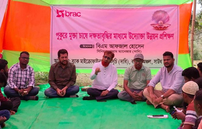 পুকুরে মুক্তা চাষে আগ্রহীদের দক্ষ করতে ব্র্যাকের প্রশিক্ষণ