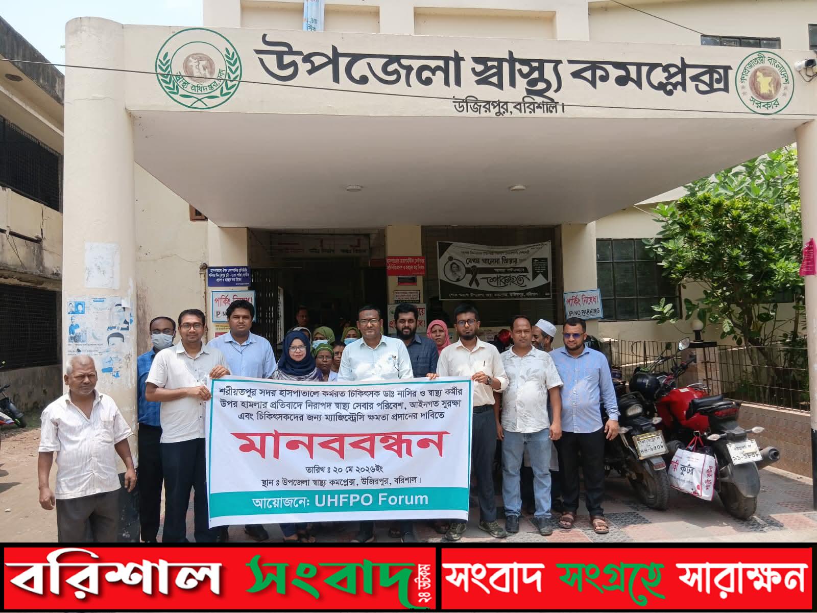 চিকিৎসকের ওপর হামলার প্রতিবাদে উজিরপুরে মানববন্ধন