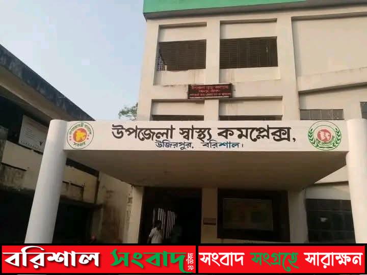 সংবাদ প্রকাশের পর উজিরপুর উপজেলা স্বাস্থ্য কমপ্লেক্সে এসেছে রেবিস ভ্যাকসিন 