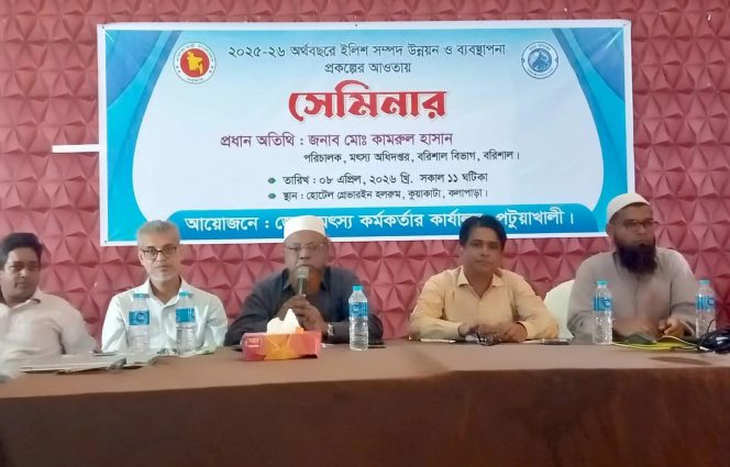 কুয়াকাটায় ইলিশ সম্পদ উন্নয়ন ও ব্যবস্থাপনা বিষয়ক সেমিনার অনুষ্ঠিত।