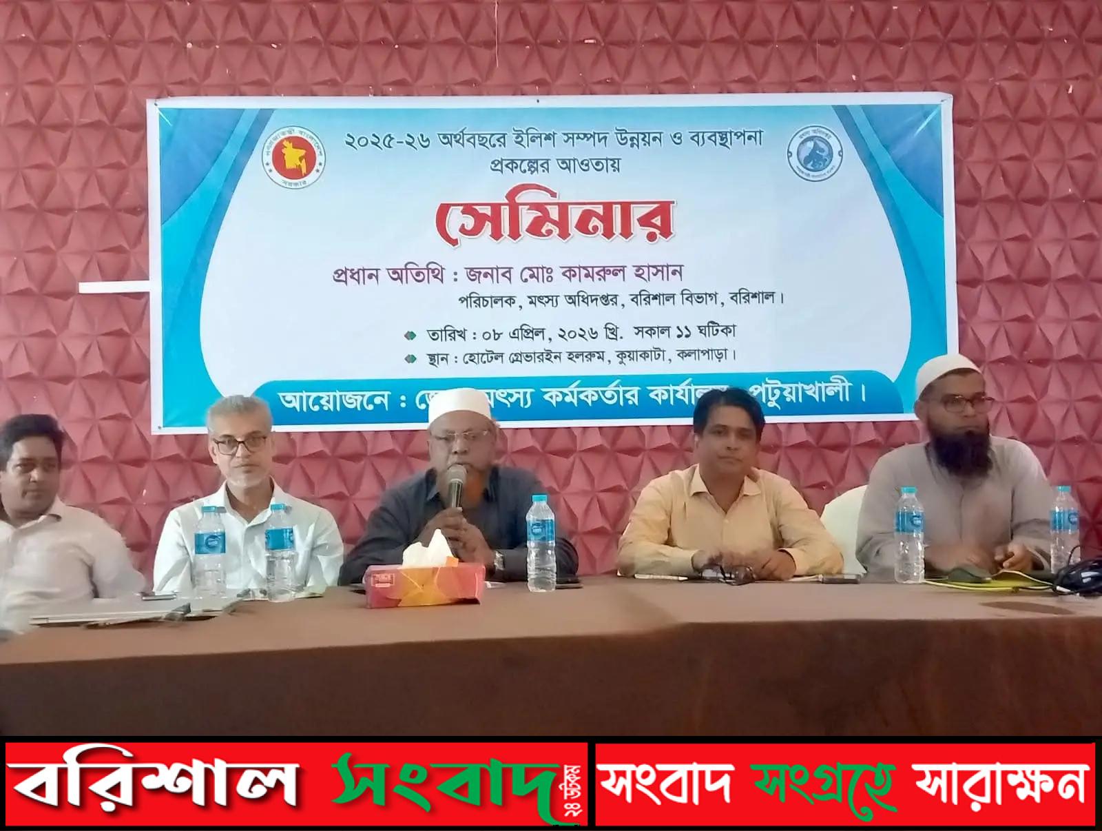 কুয়াকাটায় ইলিশ সম্পদ উন্নয়ন ও ব্যবস্থাপনা বিষয়ক সেমিনার অনুষ্ঠিত।