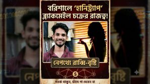 বরিশালে ‘হানিট্র্যাপ’ ব্ল্যাকমেইল চক্রের রাজত্ব, নেপথ্যে রাব্বি-বৃষ্টি