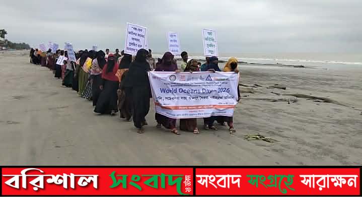 কুয়াকাটায় বিশ্ব মহাসাগর দিবস পালিত