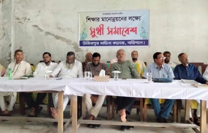 উজিরপুর মহিলা কলেজের শিক্ষার মানোন্নয়নে সুধী সমাবেশ