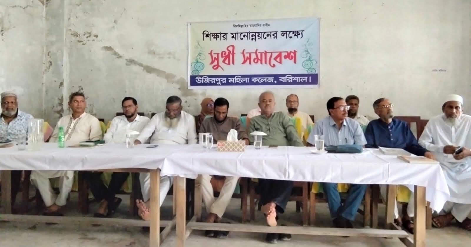উজিরপুর মহিলা কলেজের শিক্ষার মানোন্নয়নে সুধী সমাবেশ