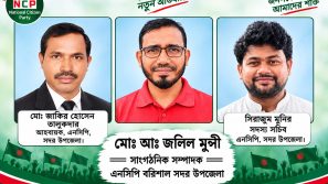 বরিশাল সদর উপজেলা এনসিপির নতুন আহ্বায়ক কমিটি ঘোষণা