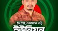 জনকল্যাণ ও রাজনীতিতে অনন্য দৃষ্টান্ত: চাদঁপুরার অহংকার মাহমুদুল হাসান রনি