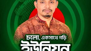 জনকল্যাণ ও রাজনীতিতে অনন্য দৃষ্টান্ত: চাদঁপুরার অহংকার মাহমুদুল হাসান রনি